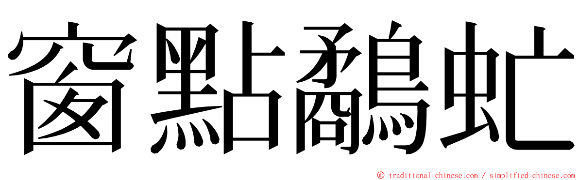 窗點鷸虻 ming font