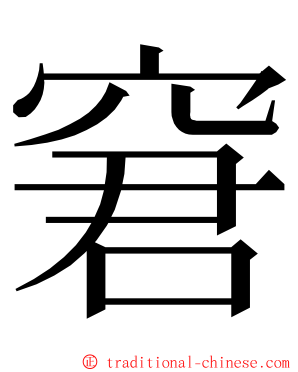 窘 ming font