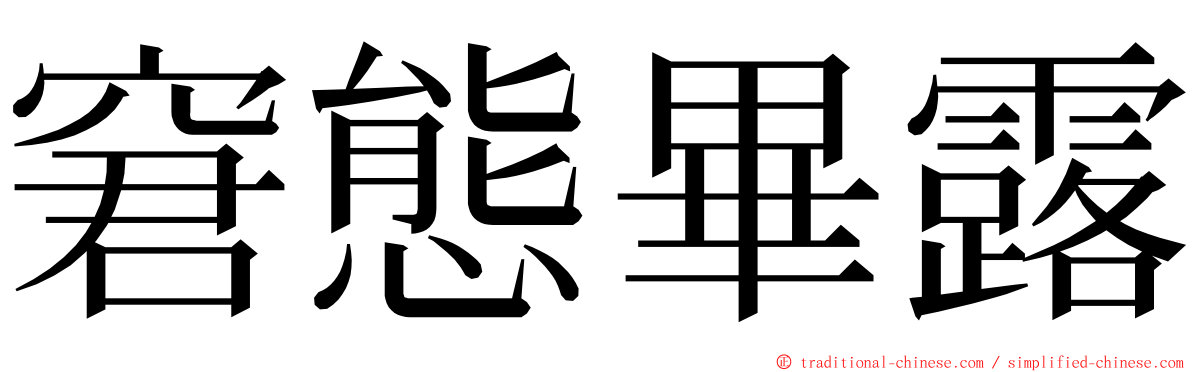 窘態畢露 ming font