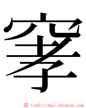 窙 ming font