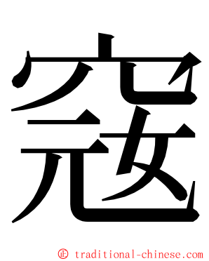 窛 ming font