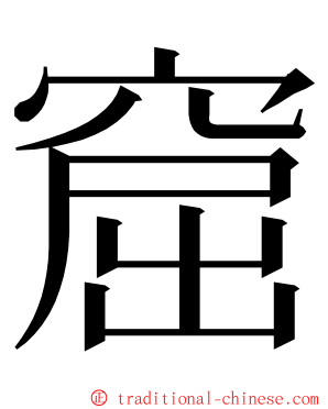 窟 ming font