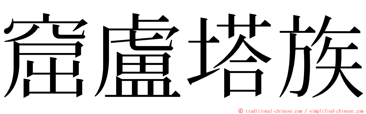 窟盧塔族 ming font