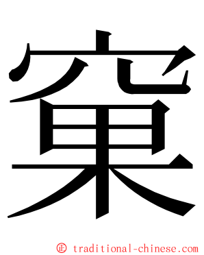 窠 ming font