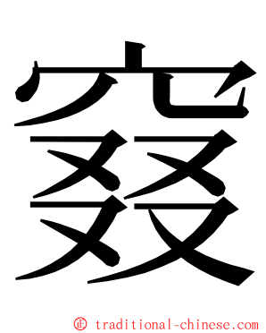 窡 ming font