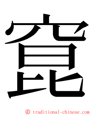 窤 ming font