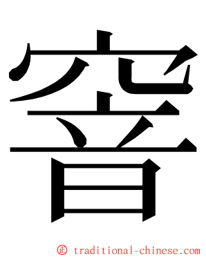 窨 ming font