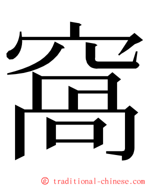 窩 ming font