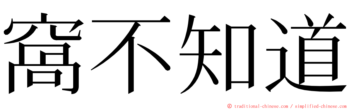 窩不知道 ming font