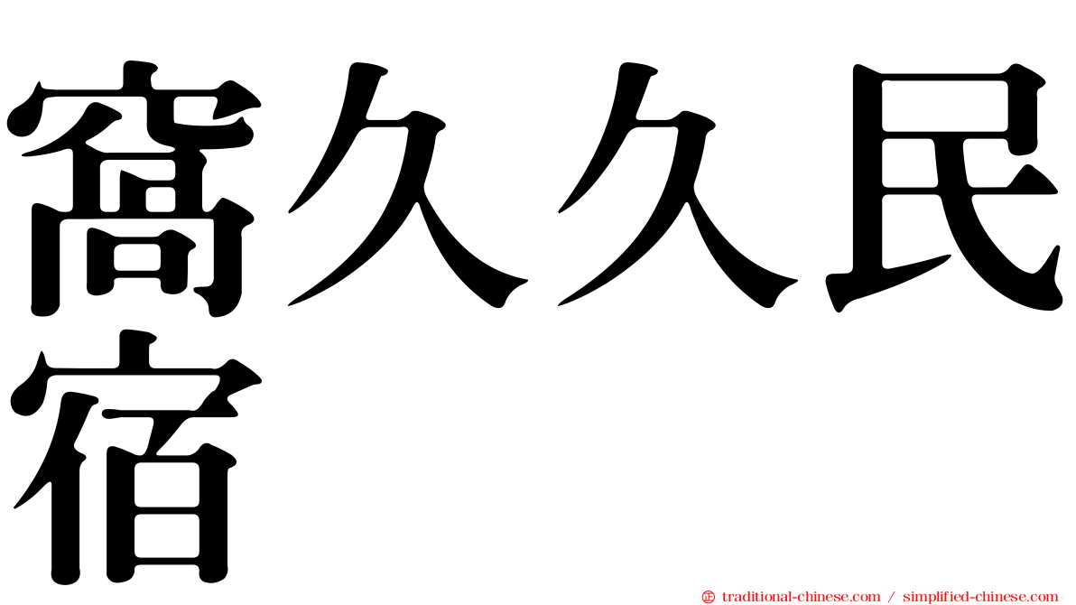 窩久久民宿