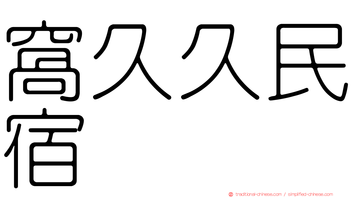 窩久久民宿