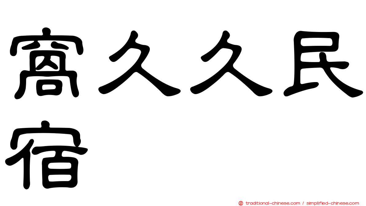 窩久久民宿