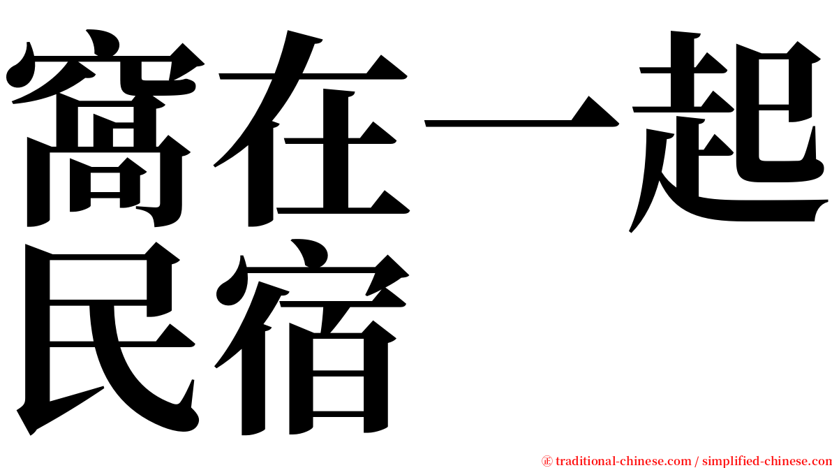 窩在一起民宿 serif font