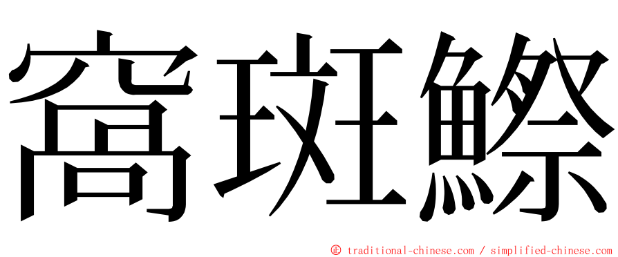 窩斑鰶 ming font