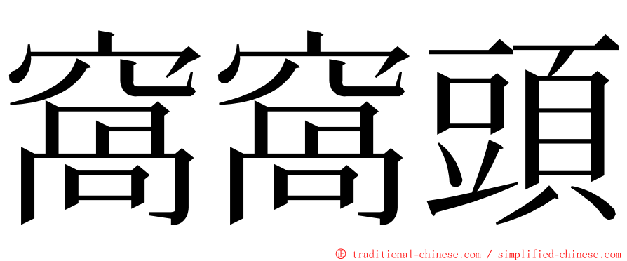 窩窩頭 ming font