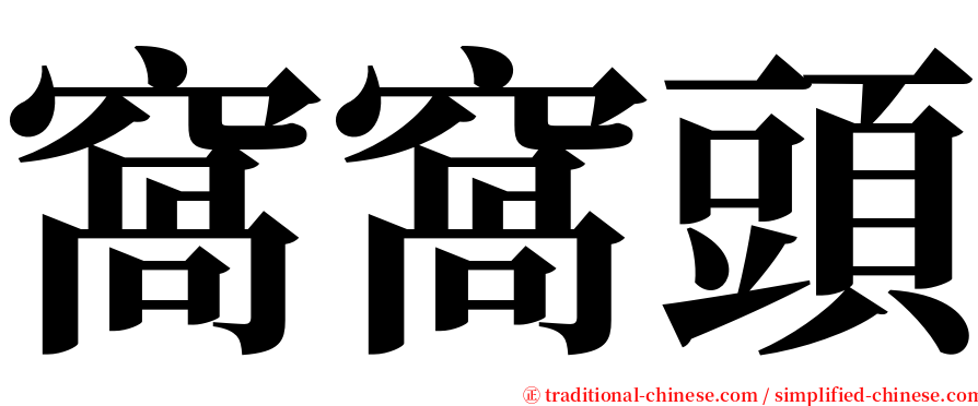 窩窩頭 serif font