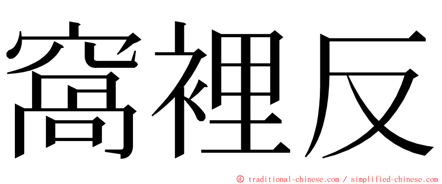 窩裡反 ming font