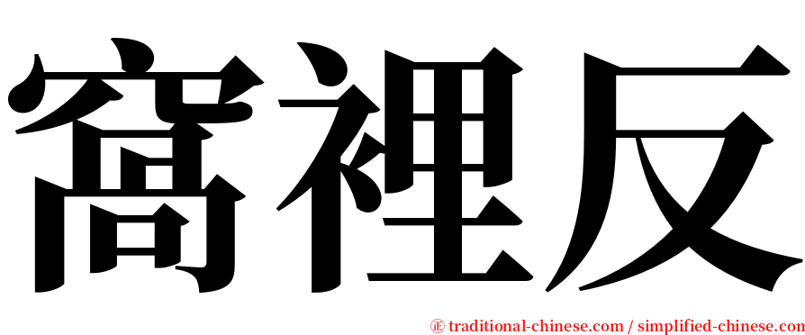 窩裡反 serif font