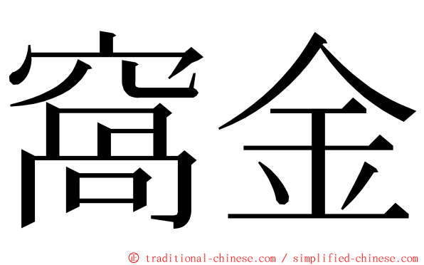 窩金 ming font