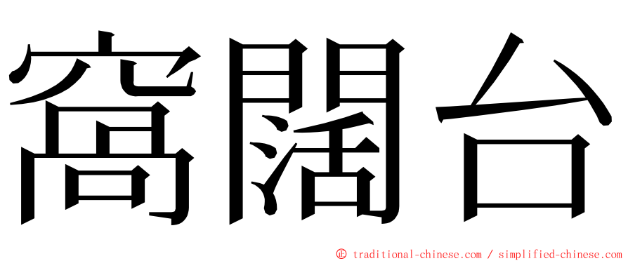 窩闊台 ming font