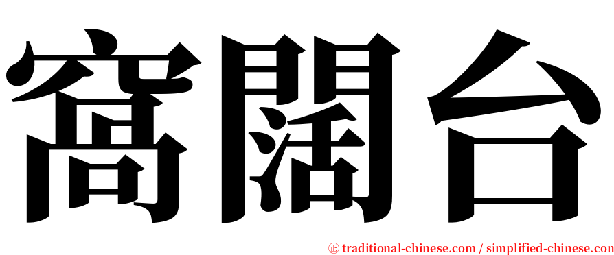 窩闊台 serif font