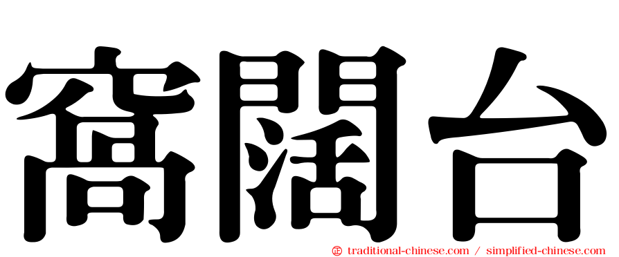 窩闊台