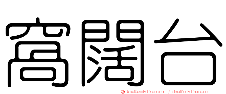 窩闊台
