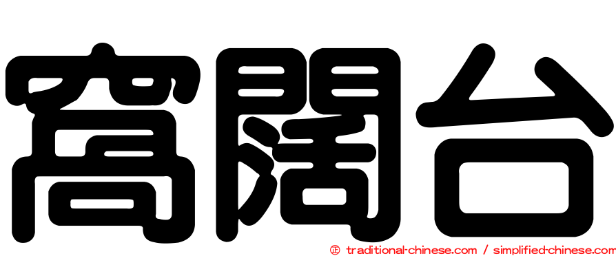 窩闊台