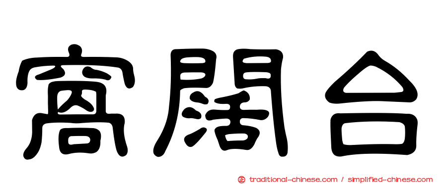 窩闊台