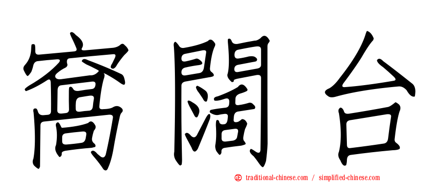 窩闊台