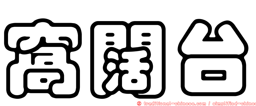 窩闊台
