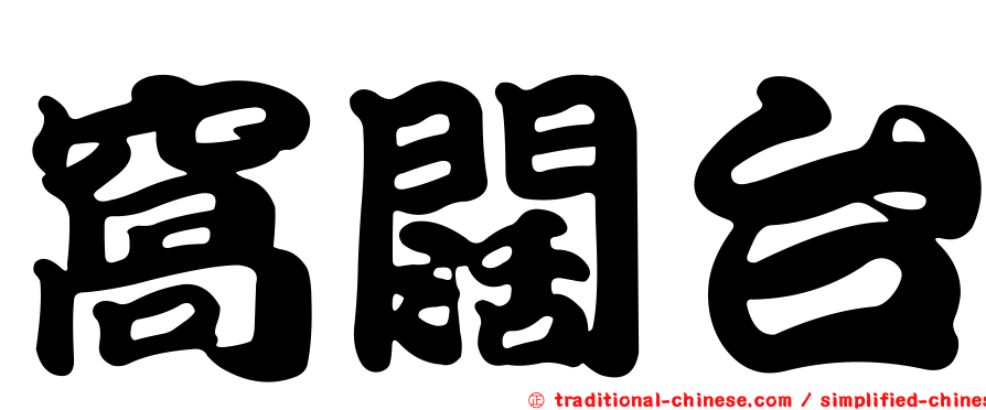 窩闊台