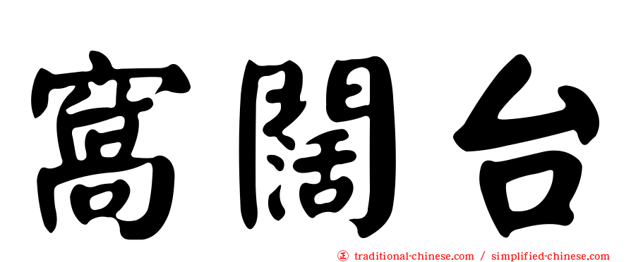 窩闊台