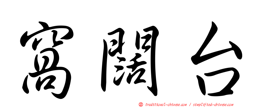 窩闊台