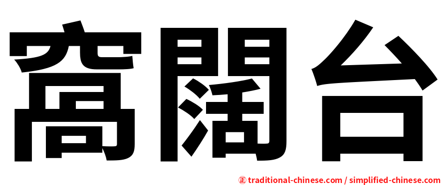 窩闊台
