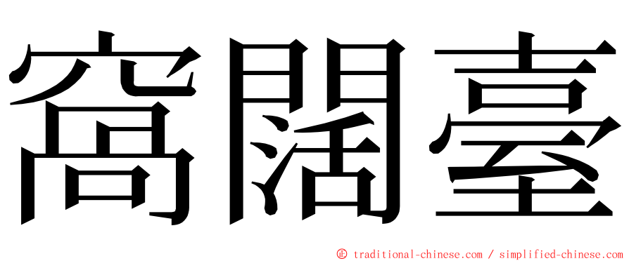 窩闊臺 ming font