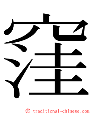 窪 ming font