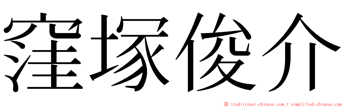 窪塚俊介 ming font