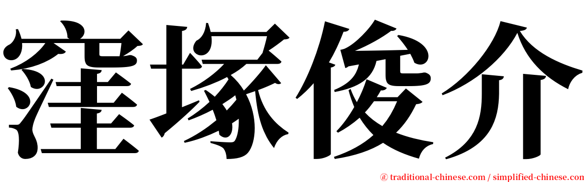 窪塚俊介 serif font