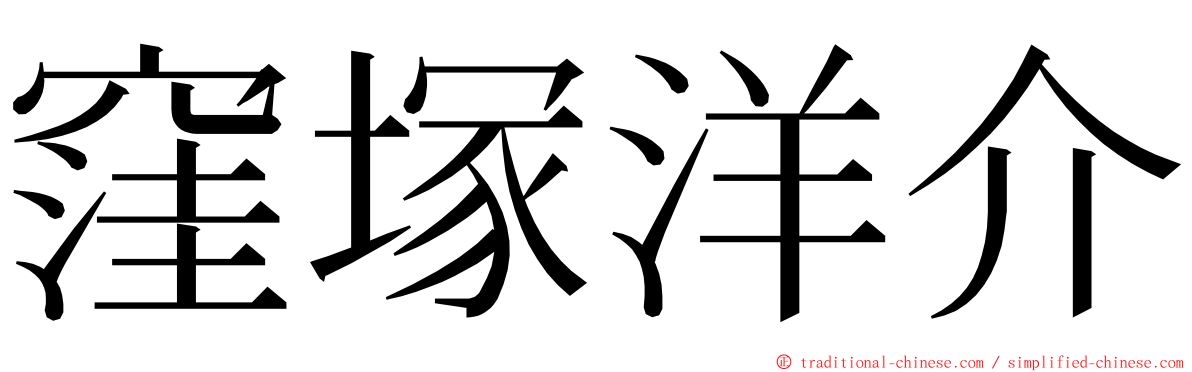 窪塚洋介 ming font