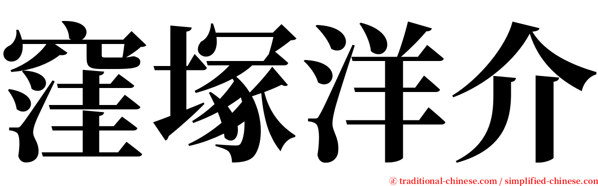 窪塚洋介 serif font