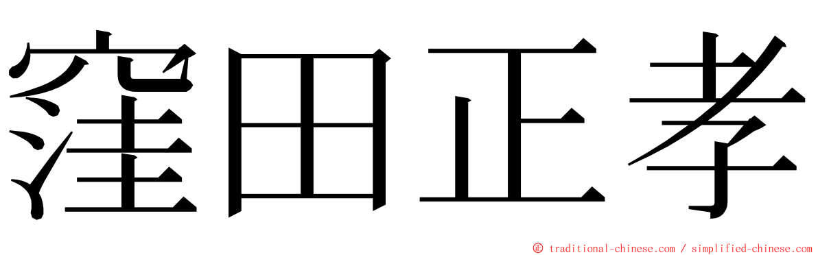 窪田正孝 ming font