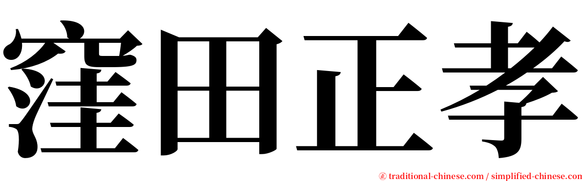 窪田正孝 serif font