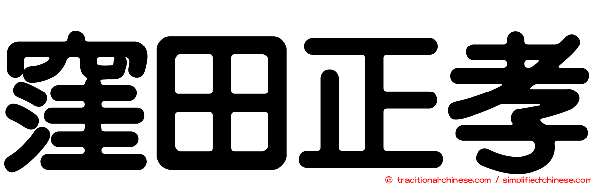 窪田正孝