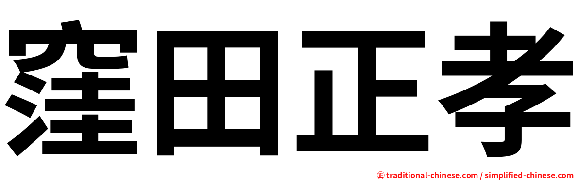 窪田正孝