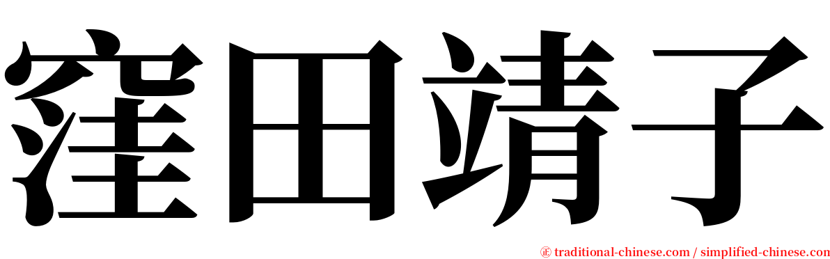 窪田靖子 serif font