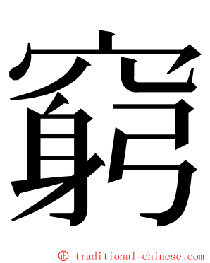 窮 ming font