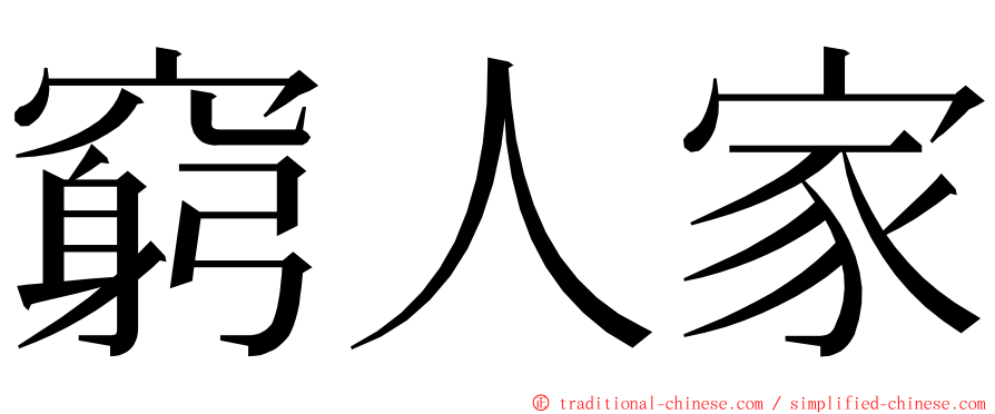 窮人家 ming font