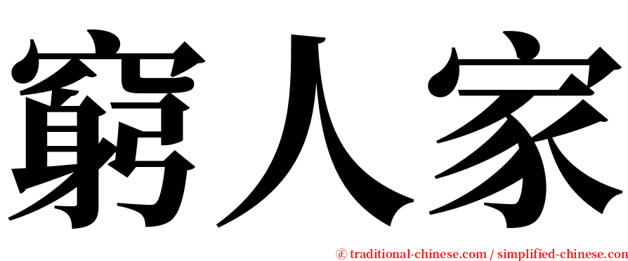 窮人家 serif font