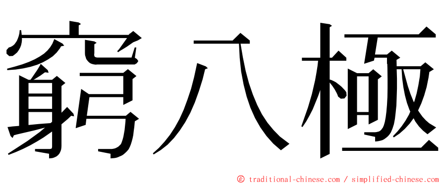 窮八極 ming font